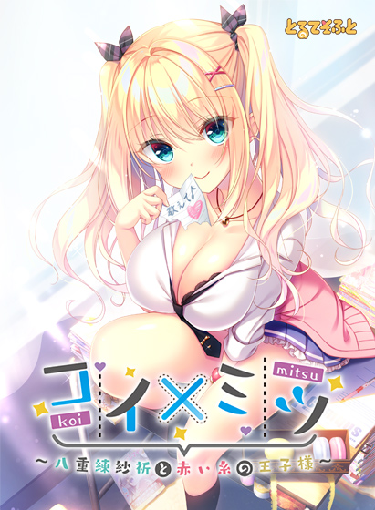 コイ×ミツ 〜八重練紗祈と赤い糸の王子様〜