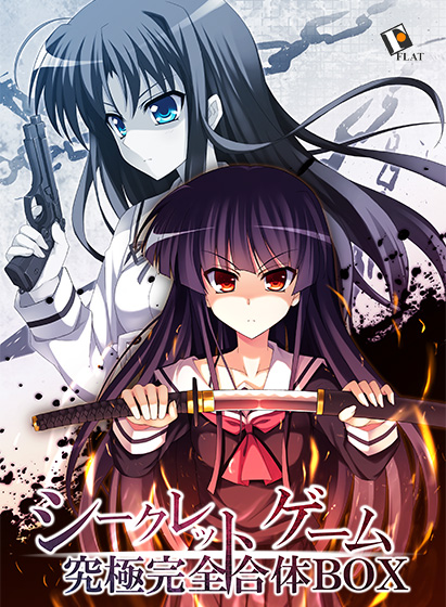 シークレットゲーム 究極完全合体BOX