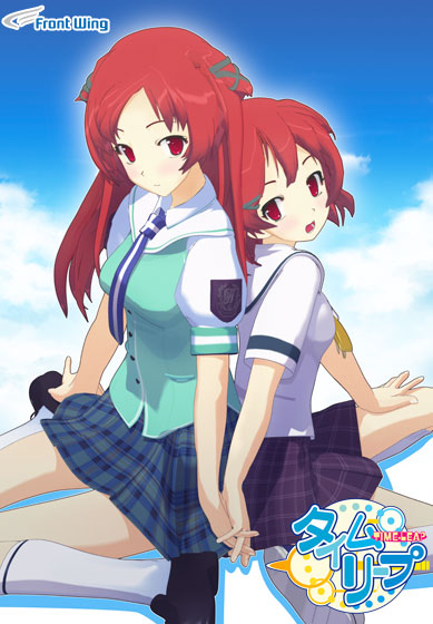 タイムリープ【美少女ゲームアワード2008 3D賞金賞受賞】