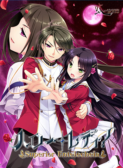 ハロー・レディ！ −Superior Entelecheia−