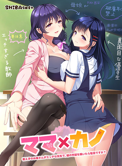 ママ×カノ〜教え子のお母さんがエッチな先生で、娘の世話を焼いたら駄目ですか？〜【萌えゲーアワード2019 エロス系作品賞PINK 受賞】