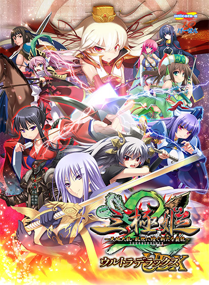 三極姫2 〜天地大乱・乱世に煌く新たな覇龍〜 ウルトラデラックス版【本編＋遊戯強化版＋遊戯強化版弐】（ダウンロード専用）