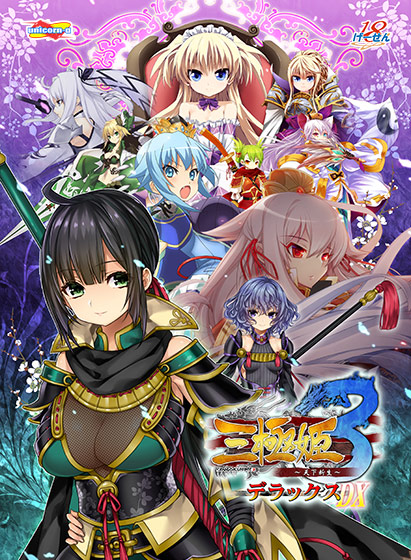 三極姫3 〜天下新生〜 デラックス版【本編＋遊戯強化版】