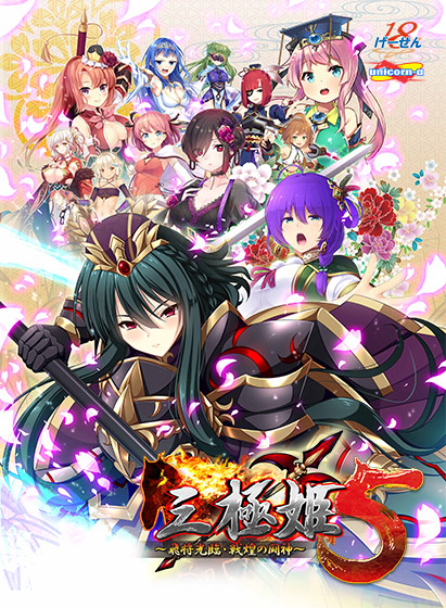 三極姫5 〜飛将光臨・戦煌の闘神〜