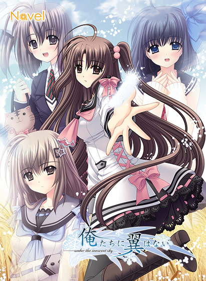 俺たちに翼はない Anniversary Edition