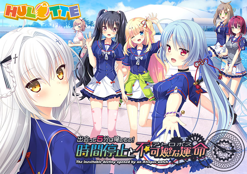 出会って5分は俺のもの！ 時間停止と不可避な運命（アトロポス） 普及版【萌えゲーアワード2018 キャラクターデザイン賞 受賞】