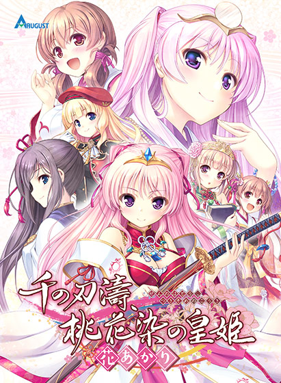 千の刃濤、桃花染の皇姫‐花あかり‐【萌えゲーアワード2019 ファンディスク賞 受賞】