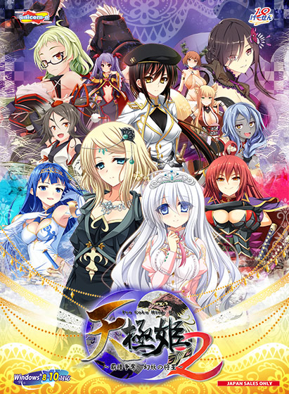 天極姫2〜覇権争奪、幻妖の将星〜