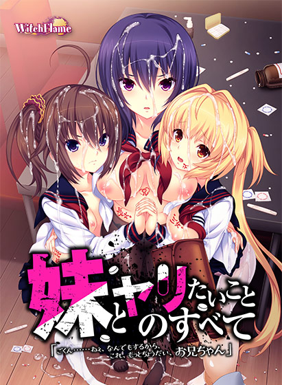 妹とヤリたいことのすべて「ごくん……ねぇ、なんでもするから、これ、もっとちょうだい、お兄ちゃん」