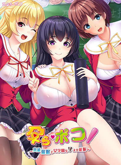 孕ら・ポコ！ 〜異能催●で女学園を孕ませ征服〜