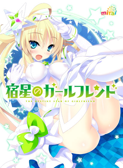 宿星のガールフレンド ―the destiny star of girlfriend―【萌えゲーアワード2018 主題歌賞・グラフィック賞 受賞】