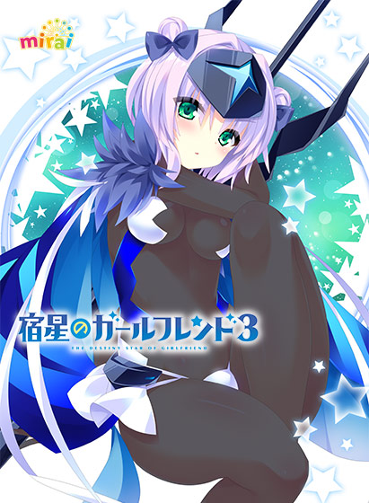宿星のガールフレンド3 ‐the destiny star of girlfriend‐