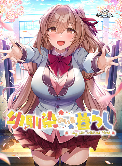 幼馴染のいる暮らし