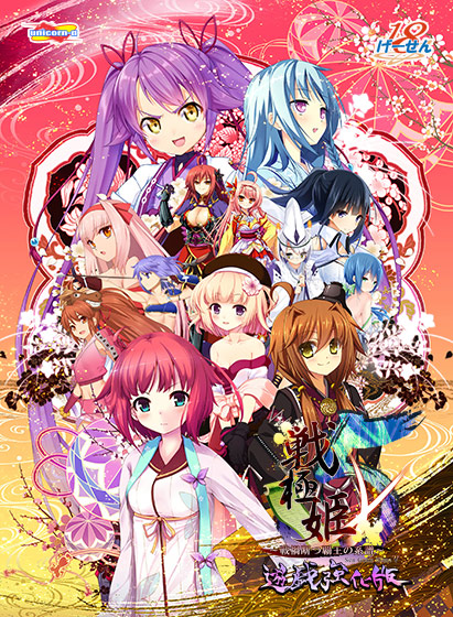 戦極姫5〜戦禍断つ覇王の系譜〜遊戯強化版