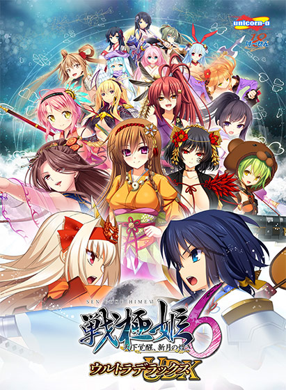 戦極姫6 〜天下覚醒、新月の煌き〜 ウルトラデラックス版【本編＋遊戯強化版・壱＋遊戯強化版・弐】（ダウンロード専用）