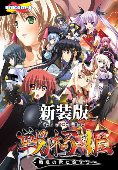 戦極姫〜戦乱の世に焔立つ〜【新装版】