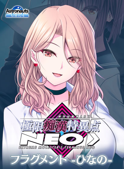 極限痴●特異点NEOフラグメント‐ひなの‐