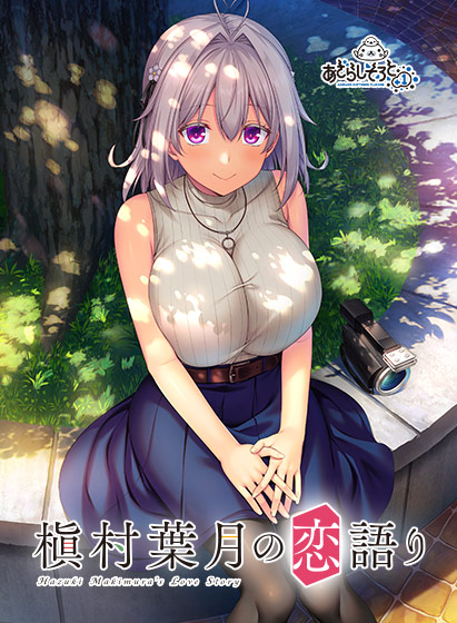 槇村葉月の恋語り