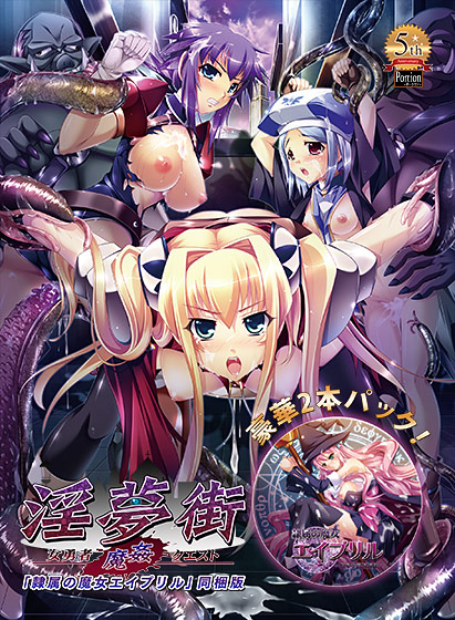 淫夢街〜女勇者魔姦クエスト〜【隷属の魔女エイプリル〜淫辱の魔法調教〜 同梱版】