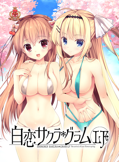 白恋サクラ*グラムLF