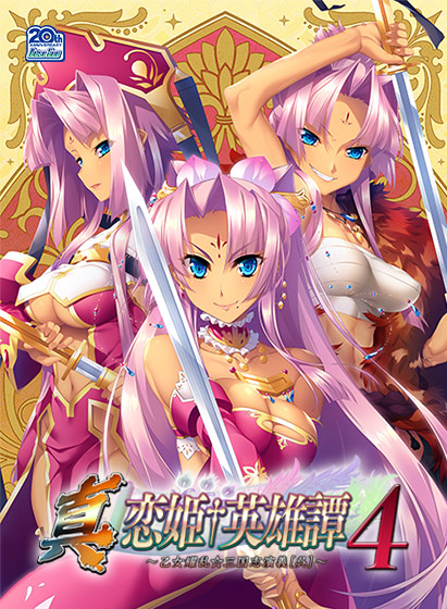 真・恋姫†英雄譚4 〜乙女耀乱☆三国志演義［呉］〜