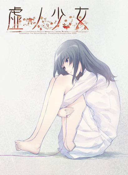 虚ノ少女《 NEW CAST REMASTER EDITION 》
