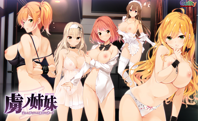 虜ノ姉妹 〜淫らに弄ばれる運命の迷い子〜 DL版