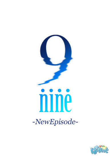 9-nine- 新章