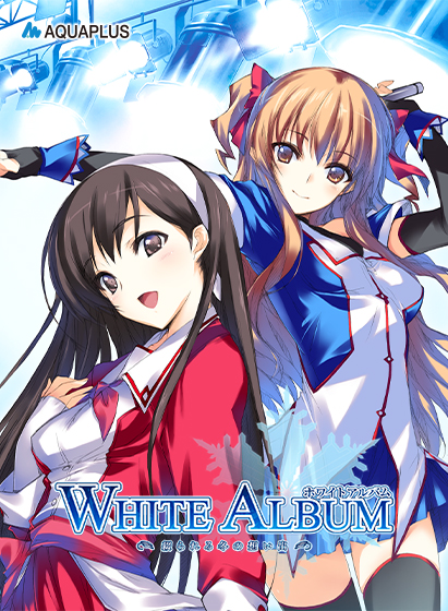 WHITE ALBUM −綴られる冬の想い出−