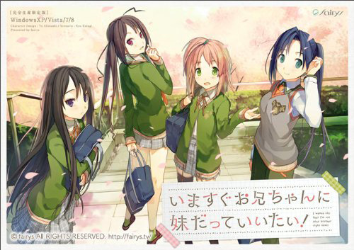 いますぐお兄ちゃんに妹だっていいたい！