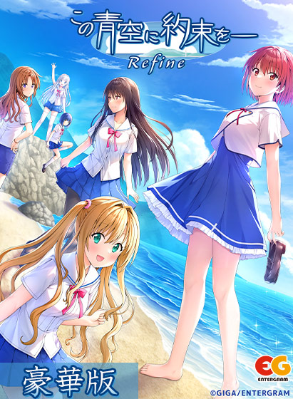 この青空に約束を― Refine 豪華版