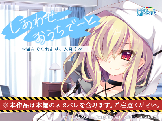 しあわせおうちでーと・ゴースト 〜遊んでくれよな、大将？〜