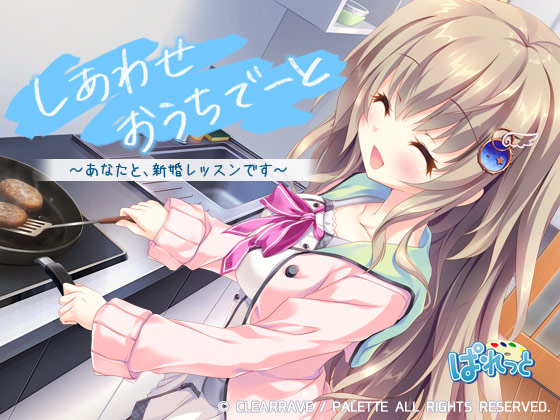しあわせおうちでーと・九條都　〜あなたと、お泊まり新婚レッスンです〜