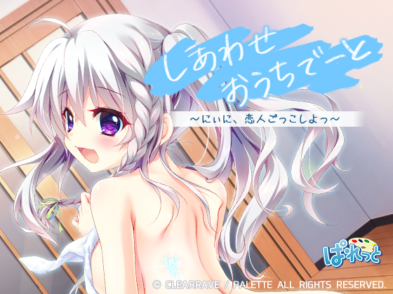 しあわせおうちでーと・新海天 〜にぃに、恋人ごっこしよっ〜