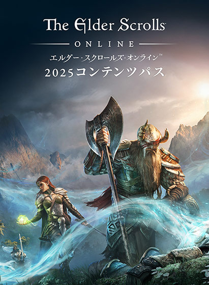 エルダー・スクロールズ・オンライン：＜コンテンツパス2025＞ スタンダードエディション 日本語版