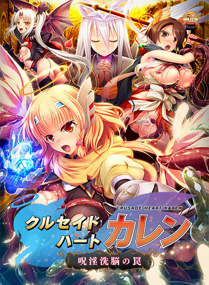 クルセイドハート カレン 〜呪淫洗脳の罠〜
