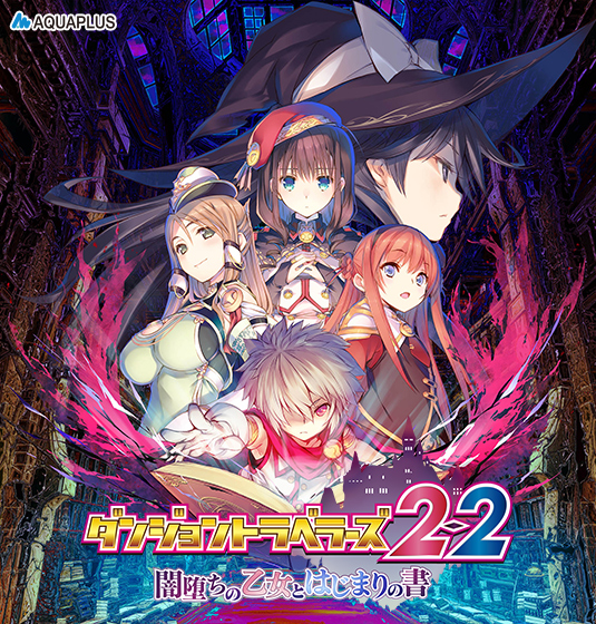 ダンジョントラベラーズ2-2 闇堕ちの乙女とはじまりの書