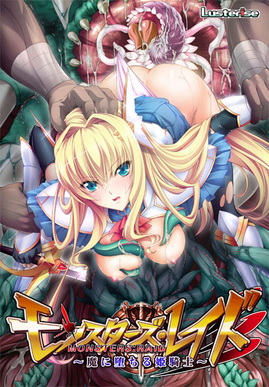 モンスターズ・レイド 〜魔に堕ちる姫騎士〜