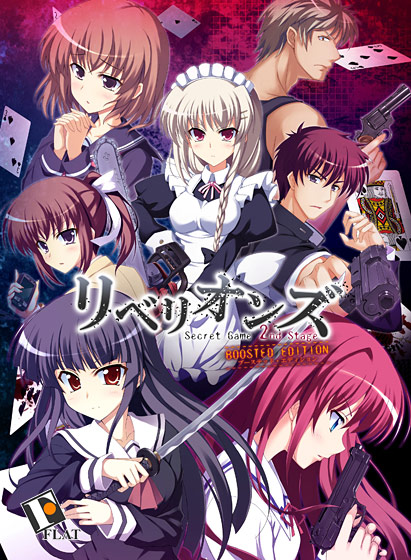 リベリオンズ Secret Game 2nd Stage BOOSTED EDITION