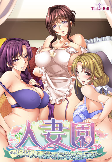 人妻園 〜俺が人妻好きになった5本〜