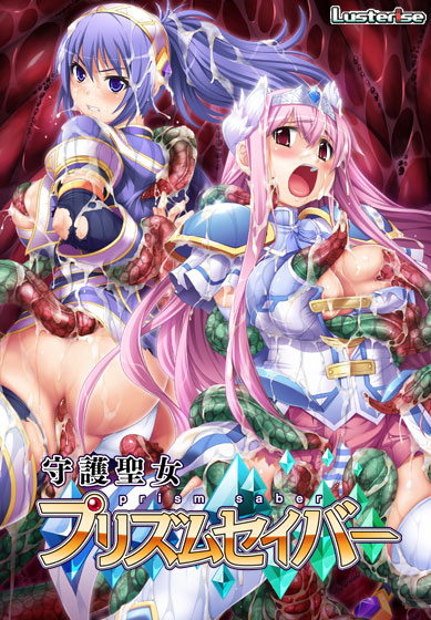 守護聖女プリズムセイバー