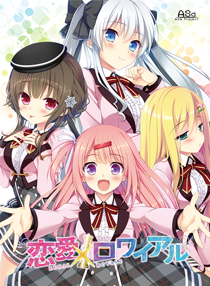 恋愛×ロワイアル【萌えゲーアワード2020 シナリオ賞 受賞】
