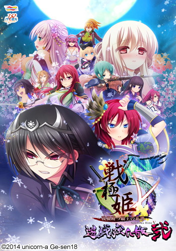 戦極姫5〜戦禍断つ覇王の系譜〜遊戯強化版弐