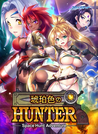 琥珀色のハンター