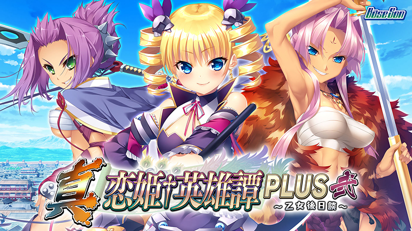 真・恋姫†英雄譚PLUS弐 〜乙女後日談〜