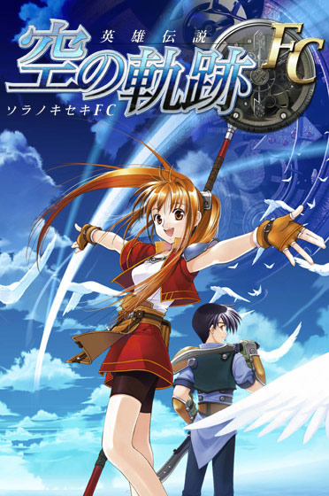 英雄伝説 空の軌跡FC