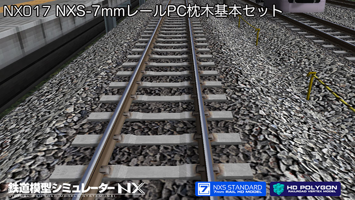 鉄道模型シミュレーターNX 017 NXS-7mmレールPC枕木基本セット