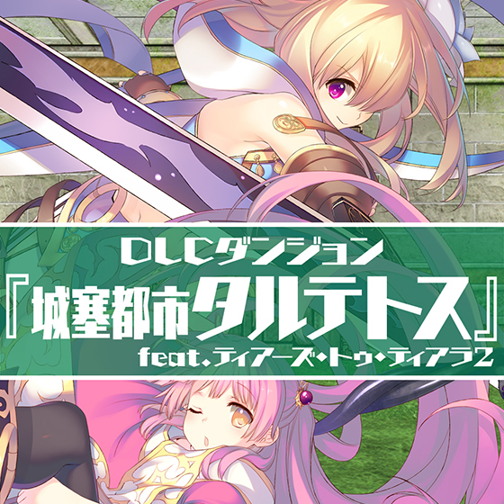 ＜DLC＞ダンジョン：『城塞都市タルテトス』feat.ティアーズ・トゥ・ティアラ2（ダンジョントラベラーズ2-2 闇堕ちの乙女とはじまりの書）