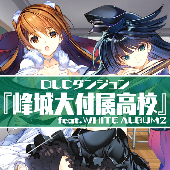 ＜DLC＞ダンジョン：『峰城大付属高校』feat.WHITE ALBUM2（ダンジョントラベラーズ2-2 闇堕ちの乙女とはじまりの書）