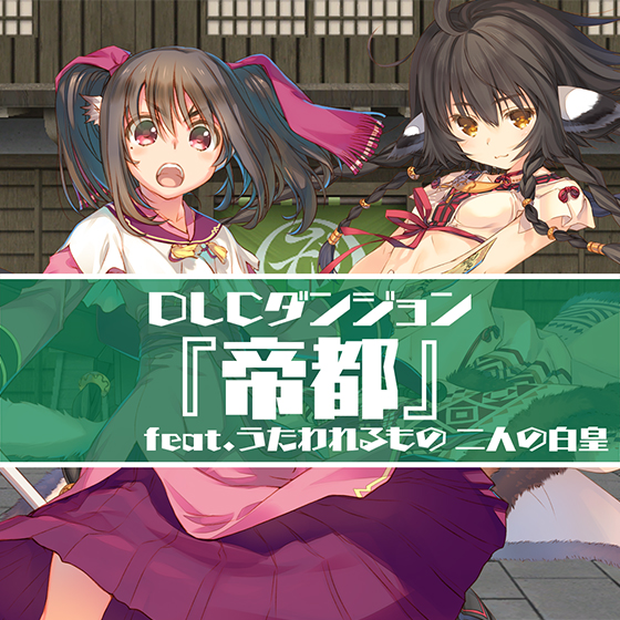 ＜DLC＞ダンジョン：『帝都』feat.うたわれるもの 二人の白皇（ダンジョントラベラーズ2-2 闇堕ちの乙女とはじまりの書）